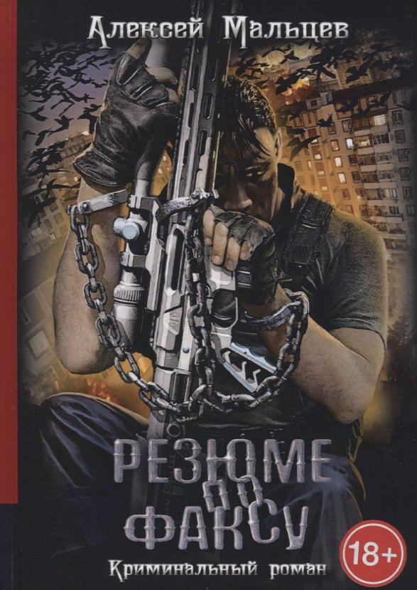 

Резюме по факсу. Криминальный роман