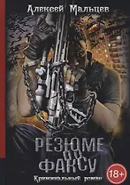 Резюме по факсу. Криминальный роман