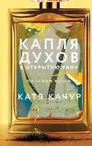 Капля духов в открытую рану