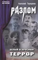 Разлом. Белый и крассный террор