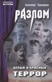 Разлом. Белый и крассный террор