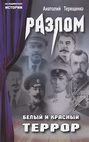 Разлом. Белый и крассный террор