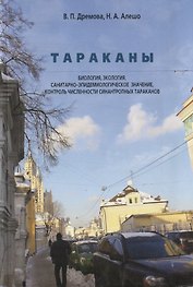 Тараканы. Биология, экология, санитарно-эпидемиологическое значение, контроль численности синантропных тараканов.