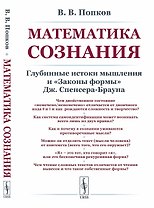 Математика сознания. Глубинные истоки мышления и законы формы Дж. Спенсера-Брауна