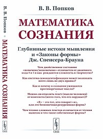 Математика сознания. Глубинные истоки мышления и законы формы Дж. Спенсера-Брауна