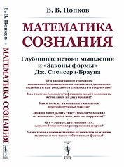 Математика сознания. Глубинные истоки мышления и законы формы Дж. Спенсера-Брауна