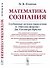 Математика сознания. Глубинные истоки мышления и законы формы Дж. Спенсера-Брауна - 0