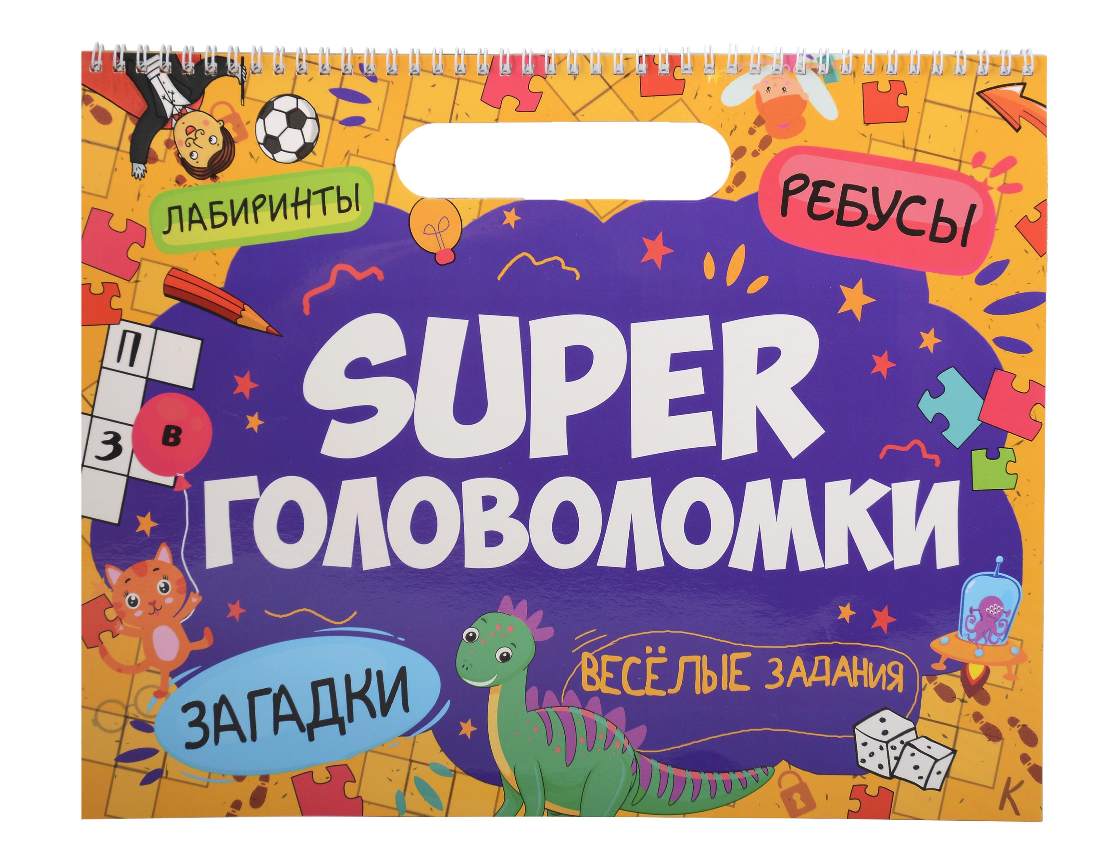 Обложка книги «Super головоломки. Веселые задания»