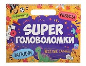 Super головоломки. Веселые задания
