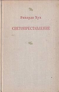 

Светопреставление