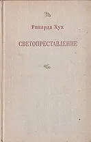 Светопреставление