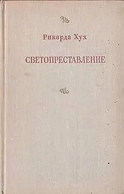 Светопреставление