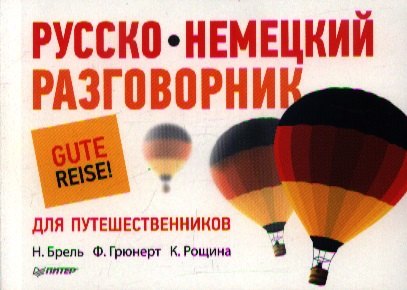 

Русско-немецкий разговорник для путешественников.