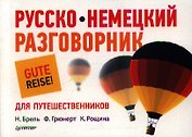 Русско-немецкий разговорник для путешественников.