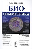 Биосимметрика - 0