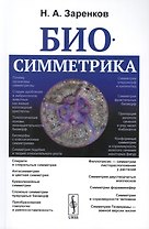 Биосимметрика