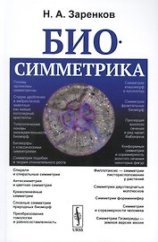 Биосимметрика