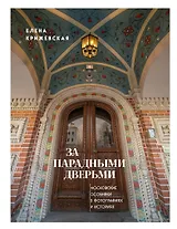 За парадными дверьми: московские особняки в фотографиях и историях (издание с незначительным дефектом фотографий)