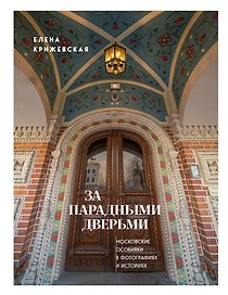 За парадными дверьми: московские особняки в фотографиях и историях (издание с незначительным дефектом фотографий)