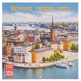 Календарь 2026г 300*300 "Великие города мира" настенный, на скрепке