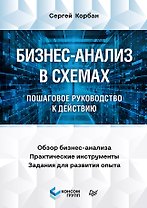 Бизнес-анализ в схемах: пошаговое руководство к действию