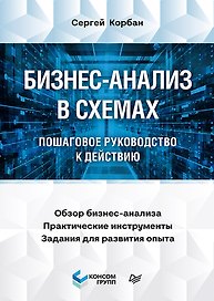Бизнес-анализ в схемах: пошаговое руководство к действию