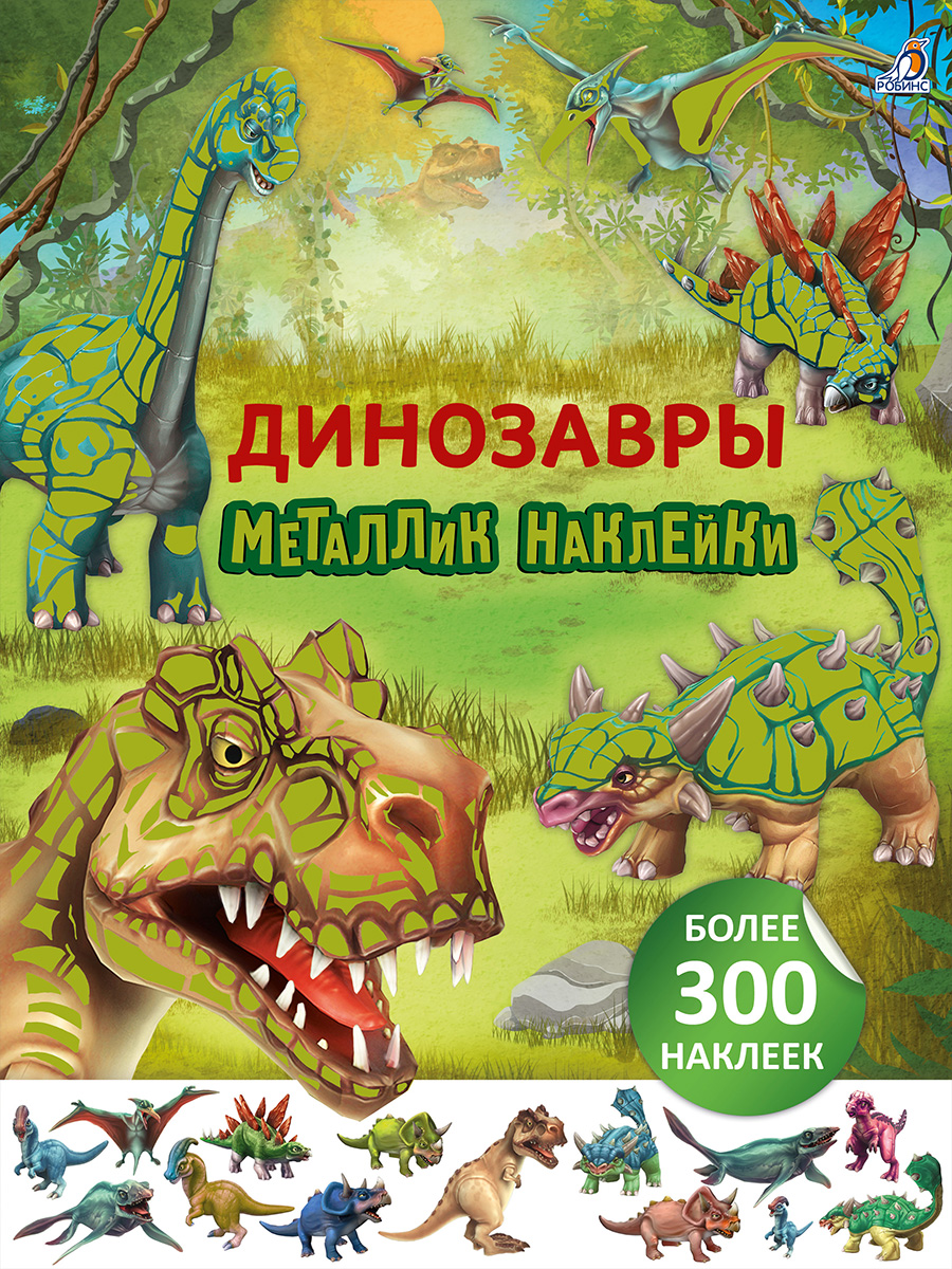 Динозавры. Металлик наклейки