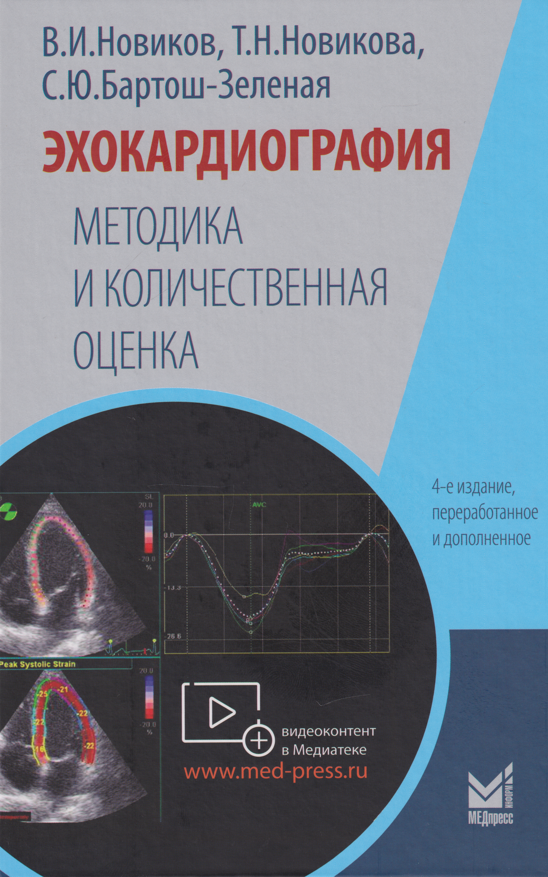 Обложка книги «Эхокардиография. Методика и количественная оценка»