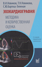 Эхокардиография. Методика и количественная оценка