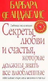Секреты любви и счастья, которые должны знать все влюбленные. Любовная энциклопедия