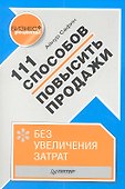 111 способов повысить продажи без увеличения затрат - 0
