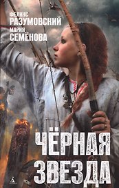 Чёрная звезда: роман