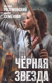 Чёрная звезда: роман
