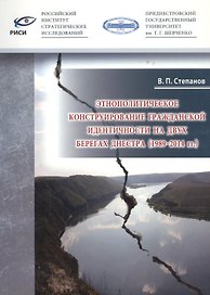 Этнополитическое конструирование гражданской идентичности на двух берегах Днестра (1989-2014 гг.)