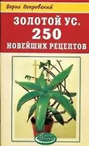 Золотой ус 250 новейших рецептов (мягк) (Азбука здоровья). Мазнев Н. (Рипол)