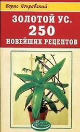 Золотой ус 250 новейших рецептов (мягк) (Азбука здоровья). Мазнев Н. (Рипол)