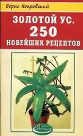 Золотой ус 250 новейших рецептов (мягк) (Азбука здоровья). Мазнев Н. (Рипол)
