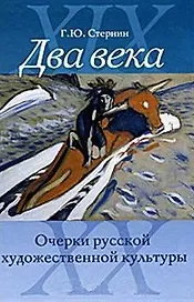 Два века Очерки русской художественной культуры. Стернин Г. (Галарт)