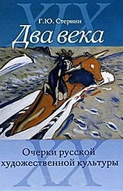 Два века Очерки русской художественной культуры. Стернин Г. (Галарт)
