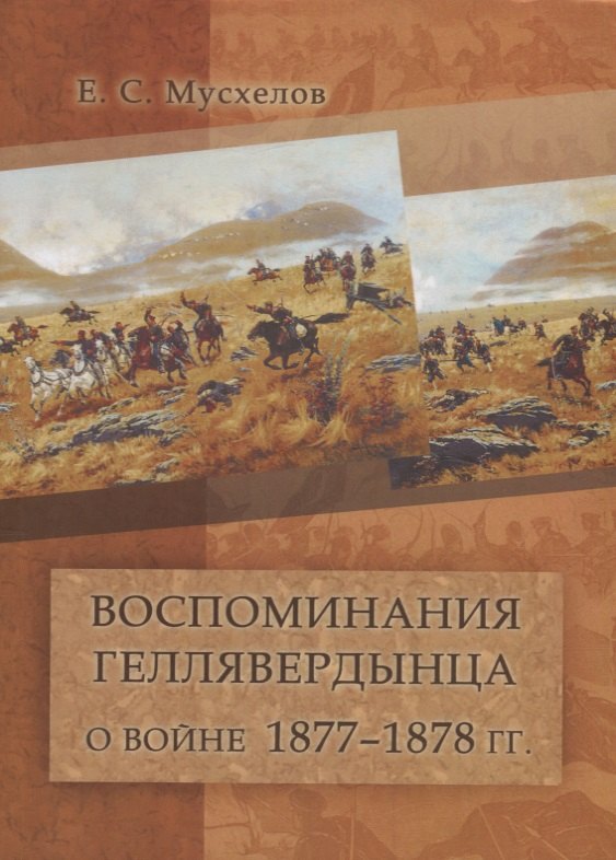 

Воспоминания геллявердынца о войне 1877–1878 гг.