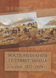 Воспоминания геллявердынца о войне 1877–1878 гг.