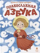 Православная азбука: стихи и задания - 0
