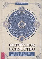 Благородное искусство: от тени к сути через Колесо года