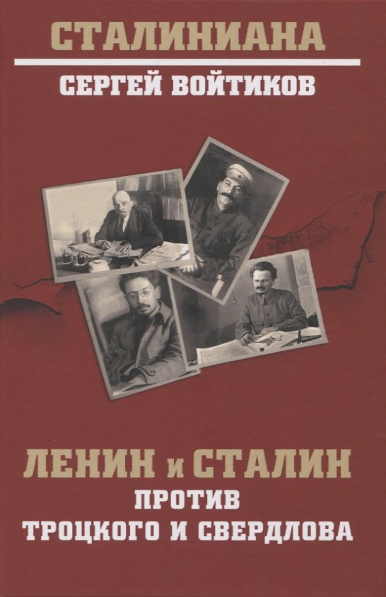 

Ленин и Сталин против Троцкого и Свердлова