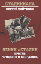 Ленин и Сталин против Троцкого и Свердлова