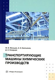 Транспортирующие машины химических производств: учебное пособие