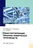 Транспортирующие машины химических производств: учебное пособие - 0