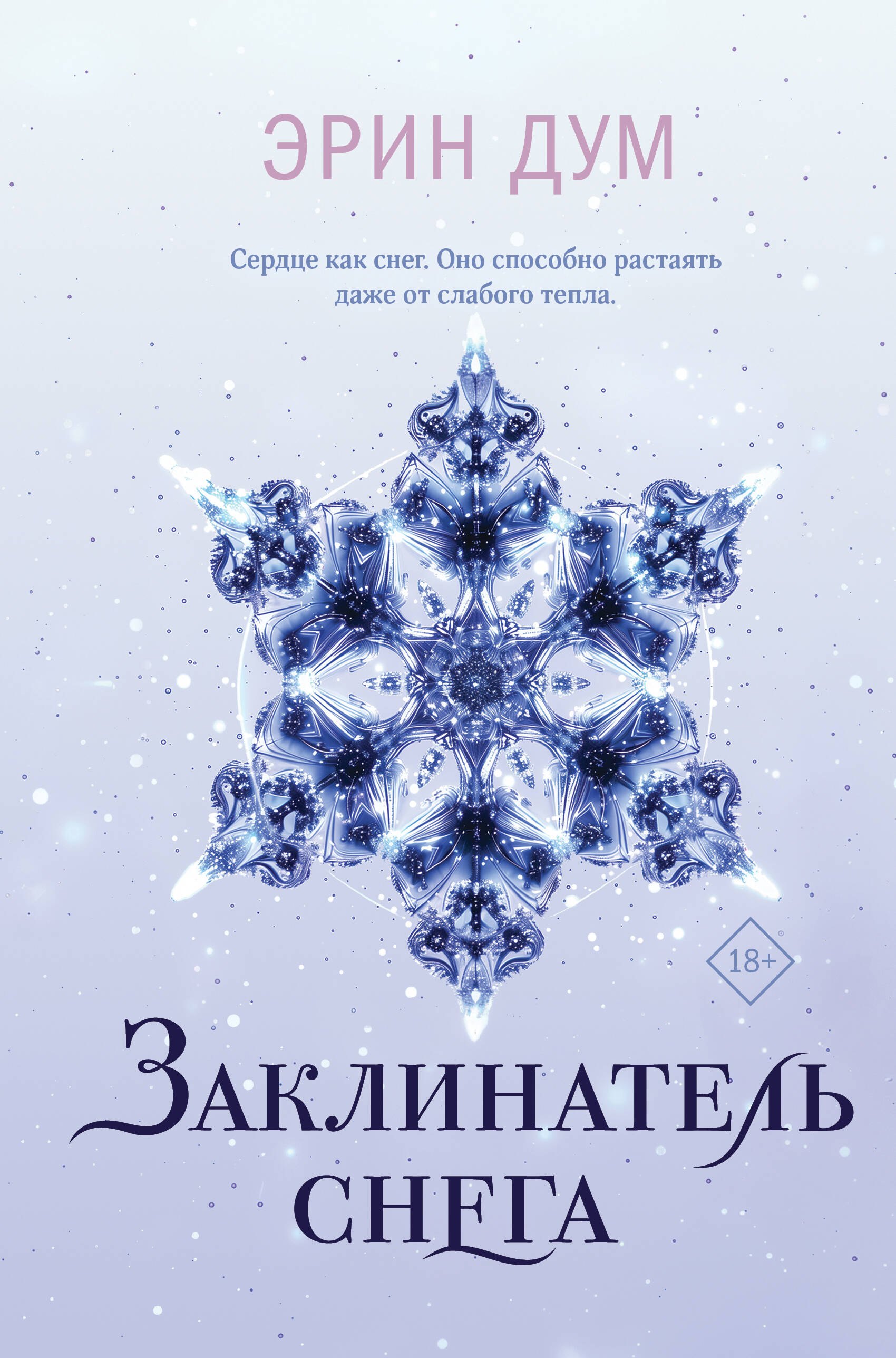 

Заклинатель снега