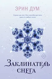 Заклинатель снега