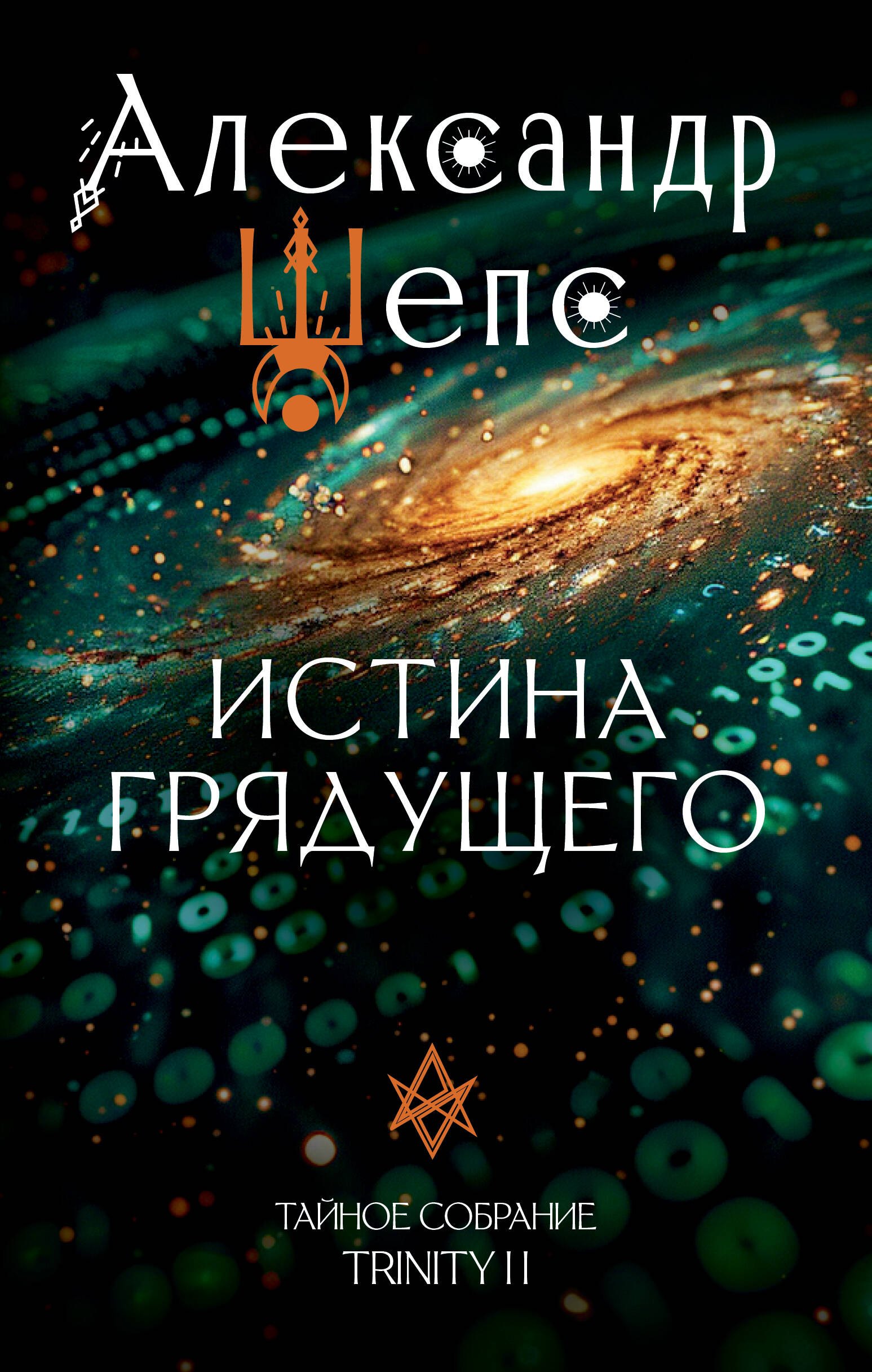 

Истина грядущего. Тайное собрание. Trinity II.